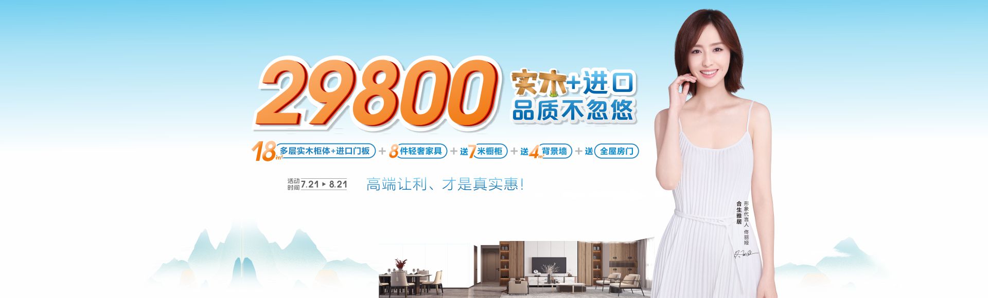 7月鉅惠來襲!合生雅居全屋整裝僅29800,實木加進口,品質不忽悠!