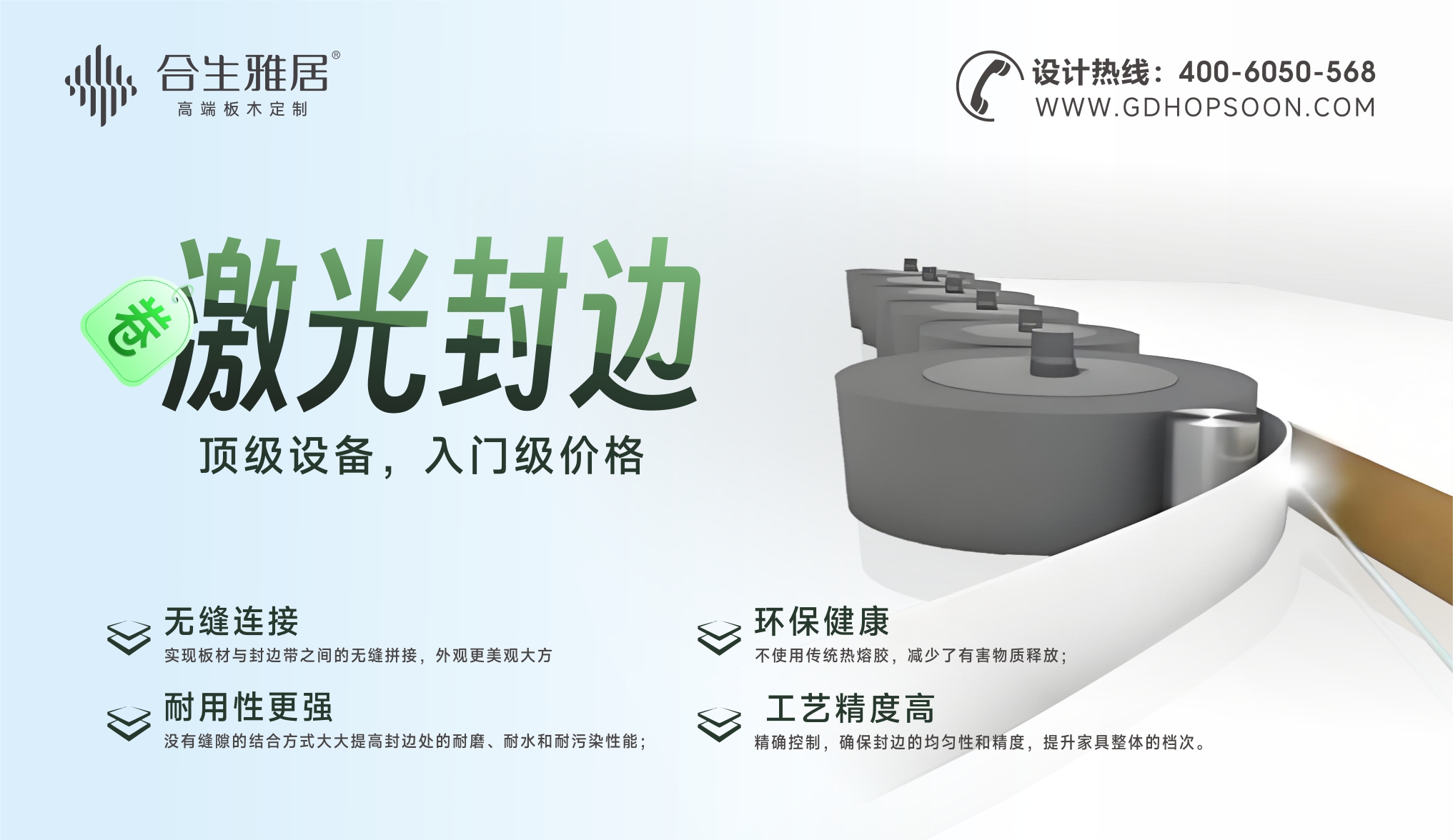 激光封邊,激光封邊的優(yōu)勢,合生雅居激光封邊 激光封邊,激光封邊的優(yōu)勢,合生雅居激光封邊